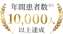 年間患者数※1 10,000人以上達成
