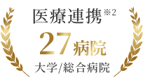 医療連携※2 27病院 大学/総合病院