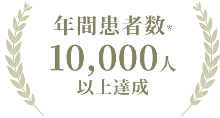 年間患者数 10,000人以上達成