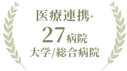 医療連携 27病院 大学/総合病院