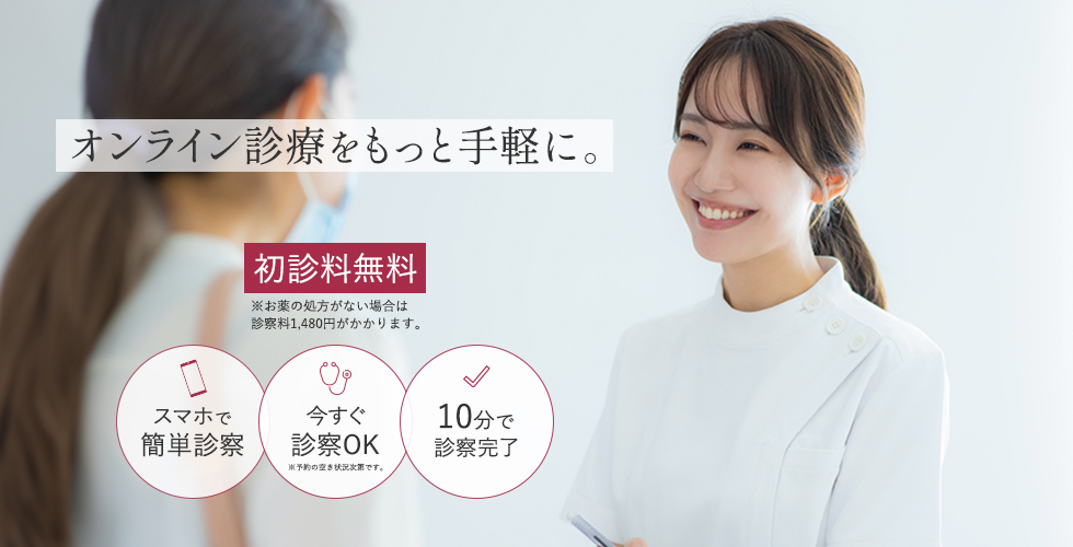 オンライン診療をもっと手軽に。初診料無料。※お薬の処方がない場合は診療料1,480円がかかります。スマホで簡単診察、今すぐ診察OK（※予約の空き状況次第です。）、10分で診察完了。
