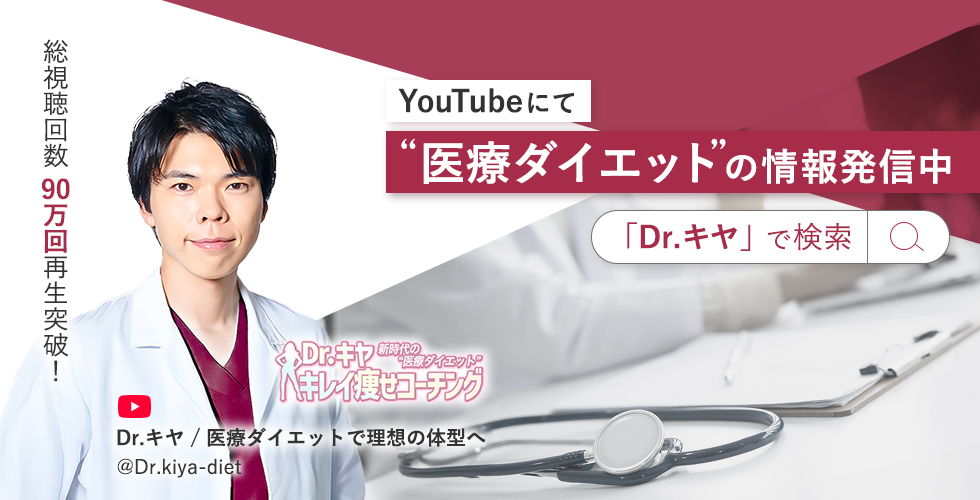 総視聴回数90万回再生突破！YouTubeにて”医療ダイエット”の情報発信中。「Dr.キヤ」で検索。