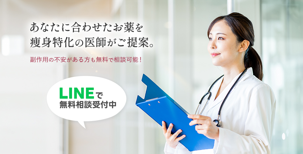 あなたに合わせたお薬を痩身特化の医師がご提案。副作用の不安がある方も無料で相談可能！LINEで無料相談受付中
