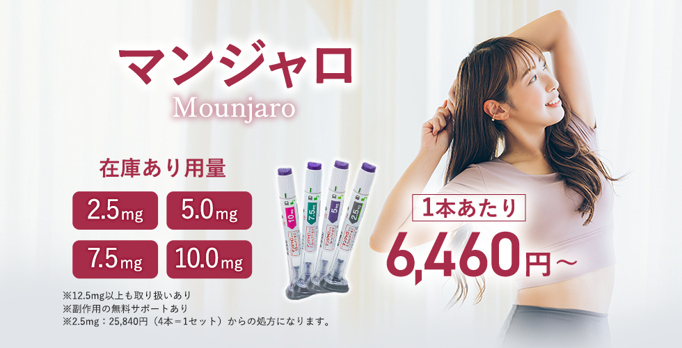 マンジャロ在庫あり容量：2.5mg、5.0mg、7.5mg、10.0mg。1本あたり6,460円～。※12.5mg以上も取り扱いあり。※副作用の無料サポートあり。※2.5mg：25,840（4本=1セット）からの処方になります。