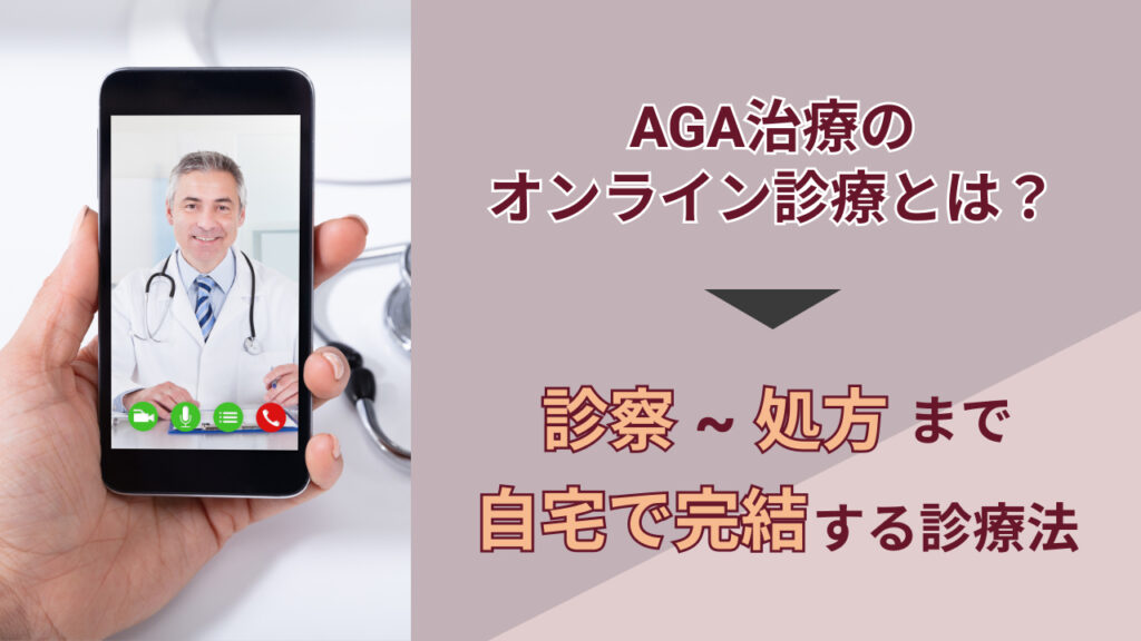 AGAオンライン診療とは？の画像