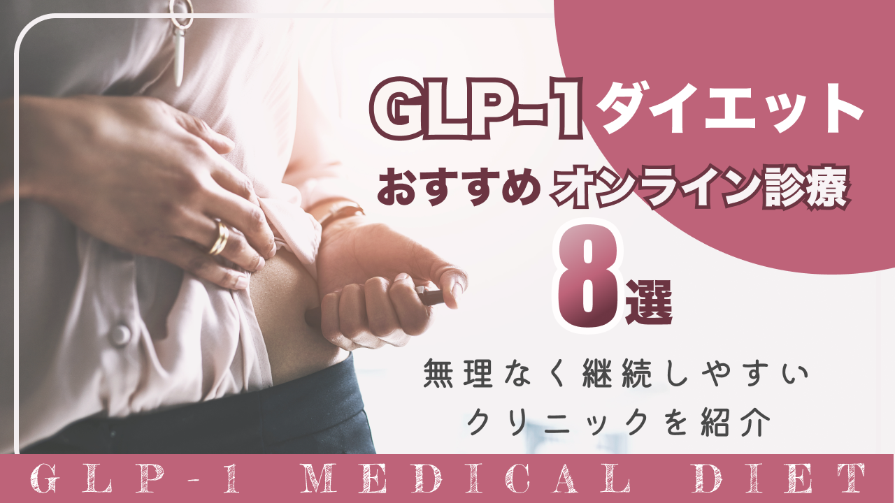 GLP-1ダイエットおすすめオンライン診療8選のアイキャッチ画像