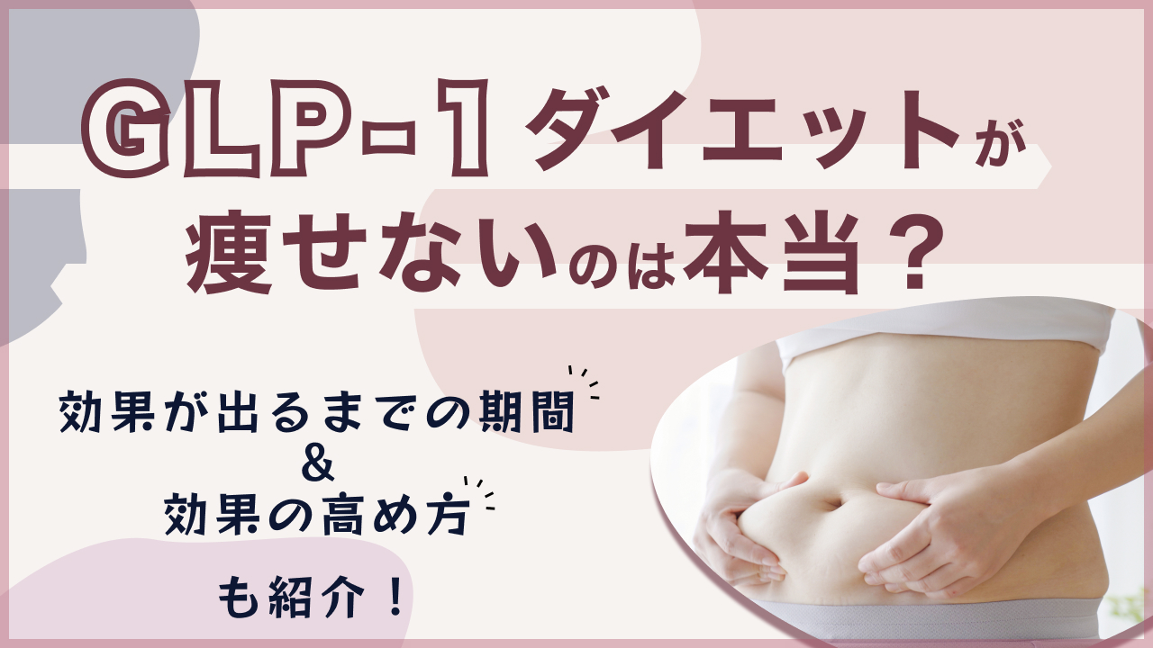 GLP-1ダイエットが痩せないのは本当？