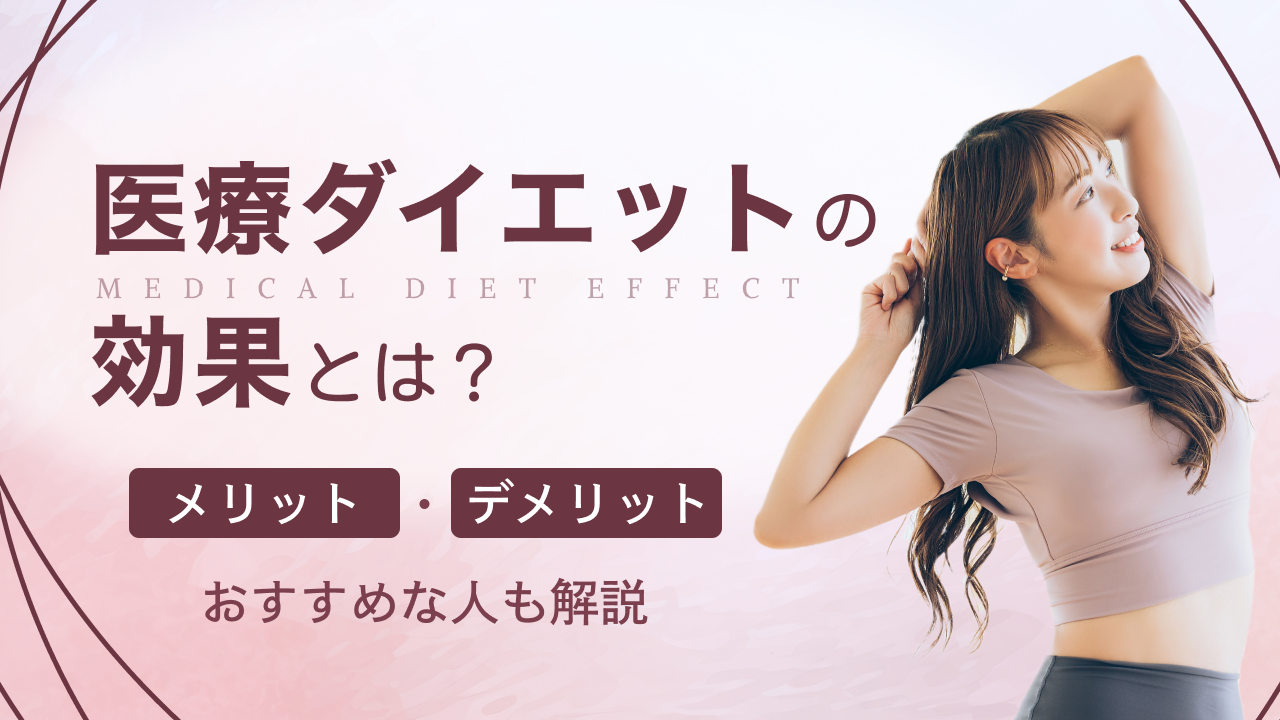 医療ダイエットの効果とは？のアイキャッチ画像