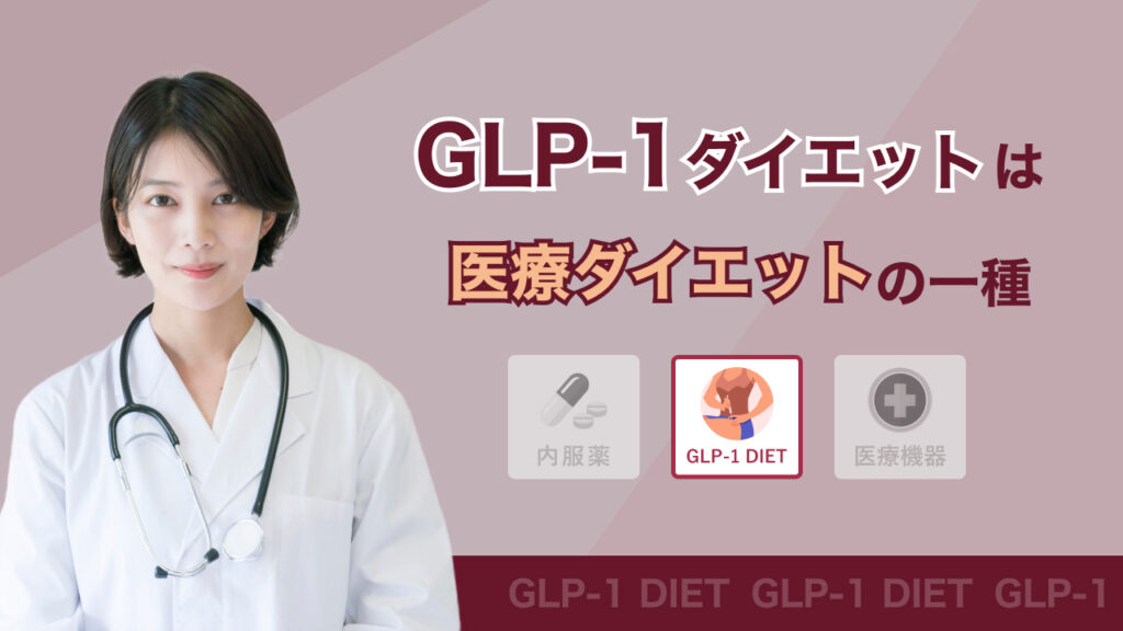 GLP-1は医療ダイエットの1種画像