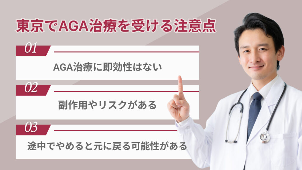 東京でAGA治療を受ける注意点