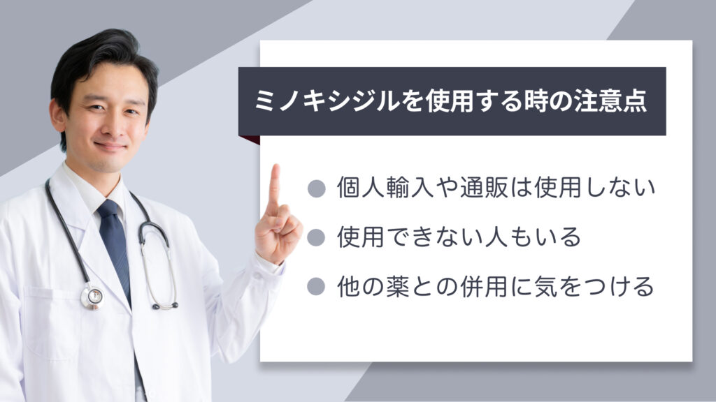 ミノキシジルを使用する時の注意点