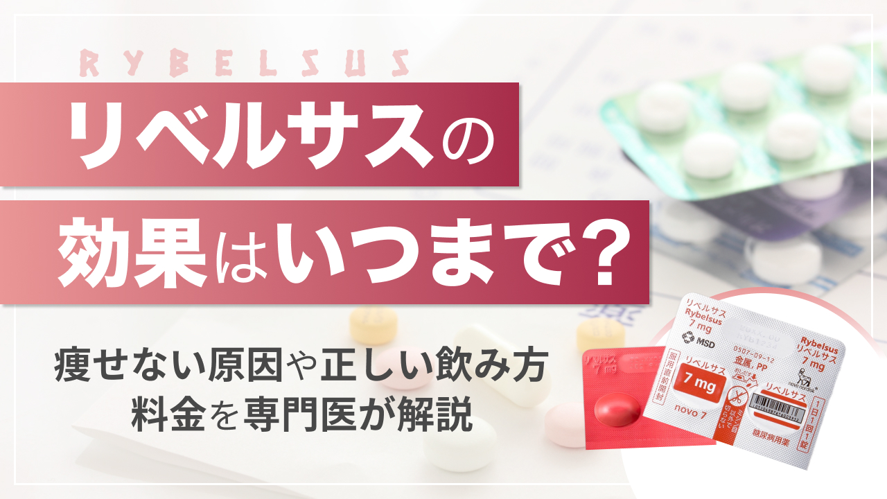 リベルサス　効果