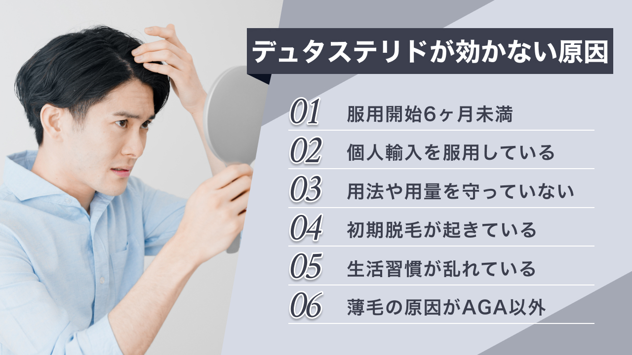 デュタステリドが効かない原因