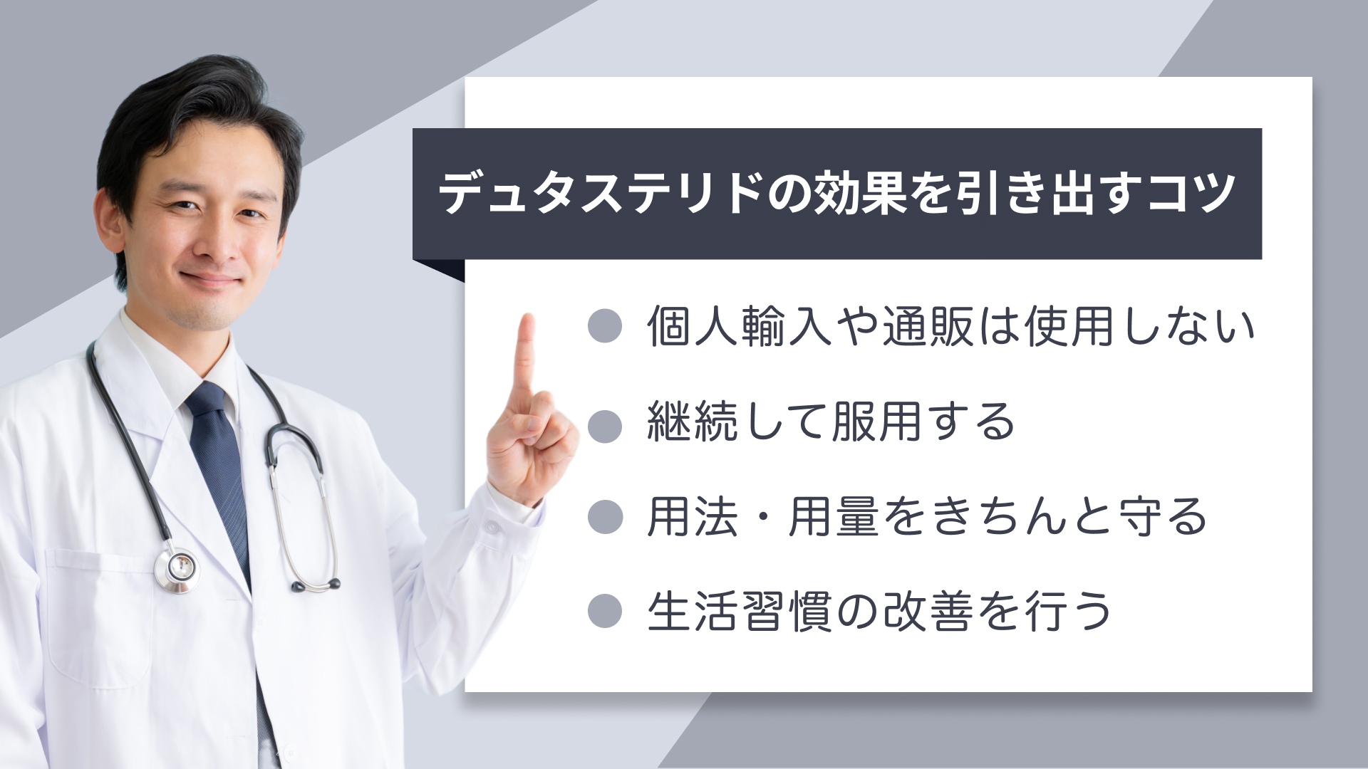 デュタステリドの効果を引き出すためのポイント