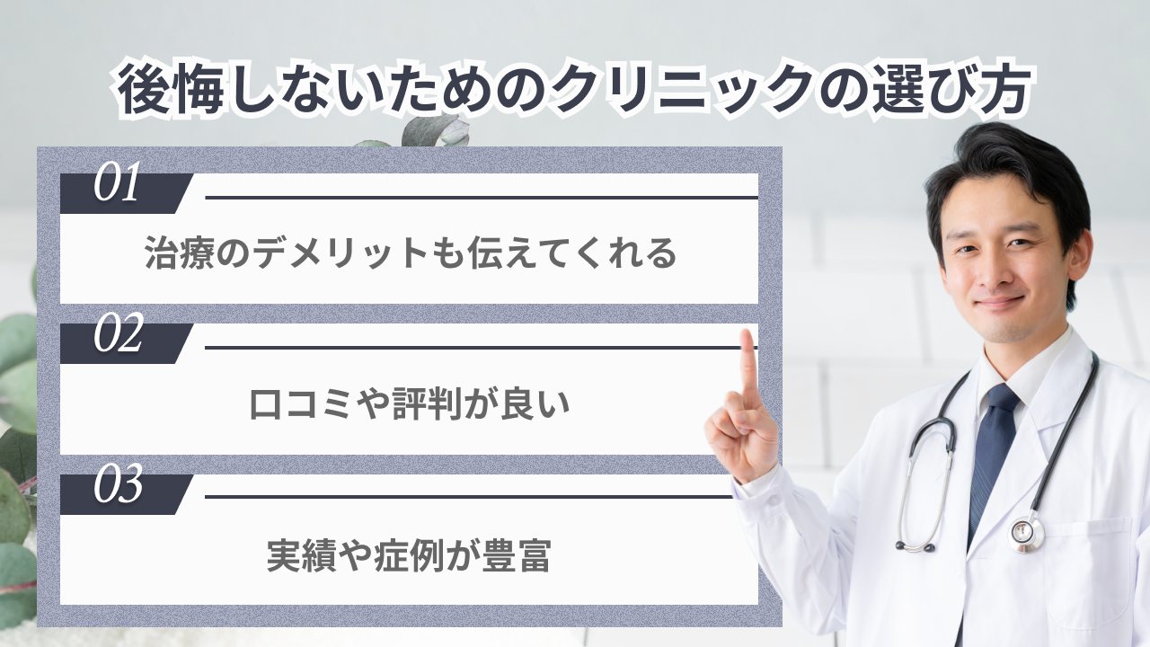 後悔しないためのクリニックの選び方