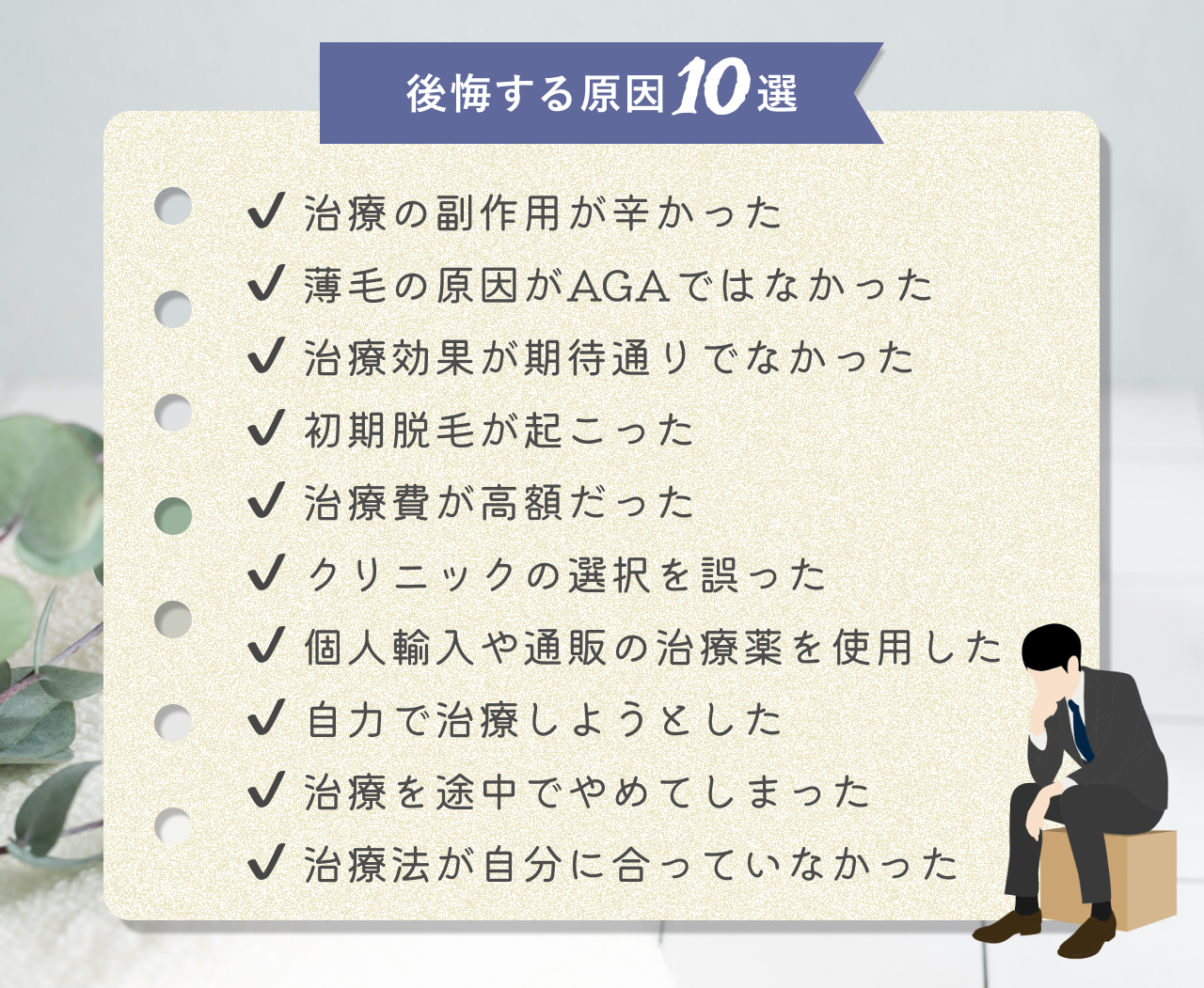 後悔する原因10選