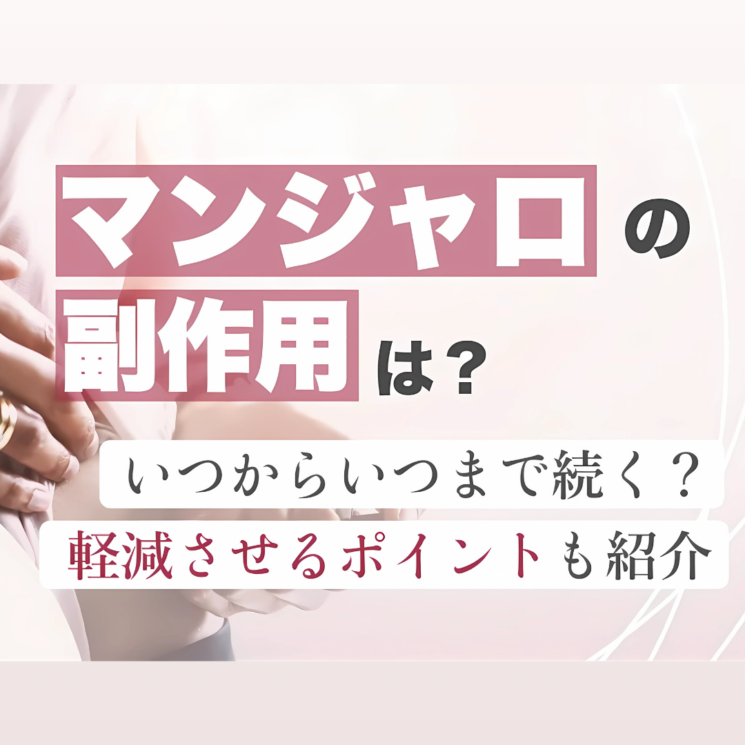 マンジャロ副作用