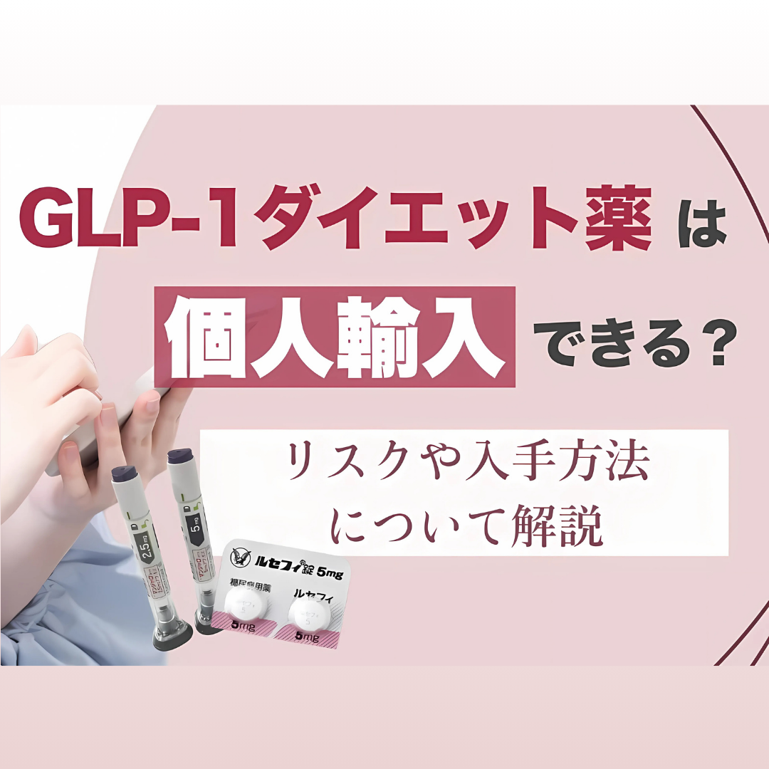 GLP-1個人輸入