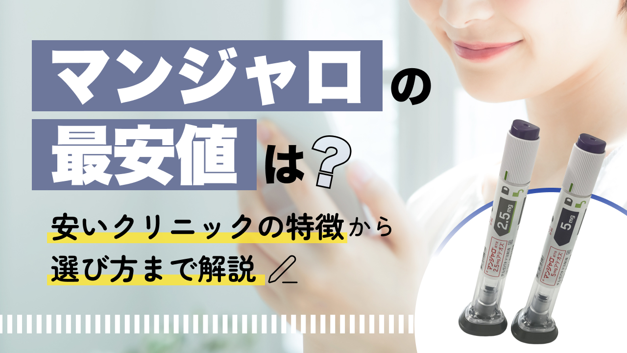マンジャロ オンライン 安い