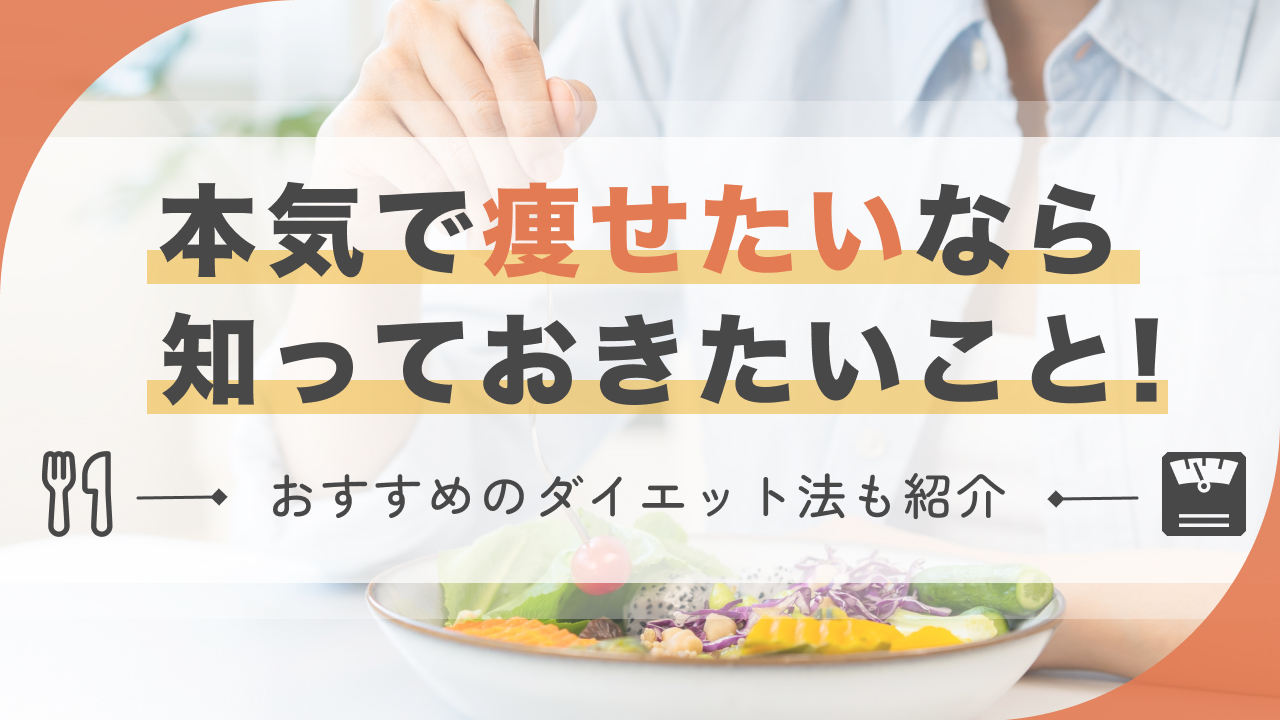 本気で痩せたいなら知っておきたいこと！おすすめのダイエット法も紹介
