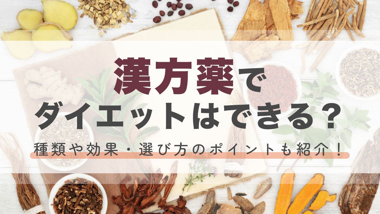 漢方薬でダイエットはできる?種類や効果・選び方のポイントも紹介!