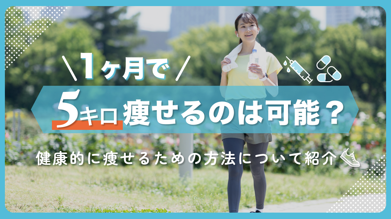 1ヶ月 5キロ 痩せ