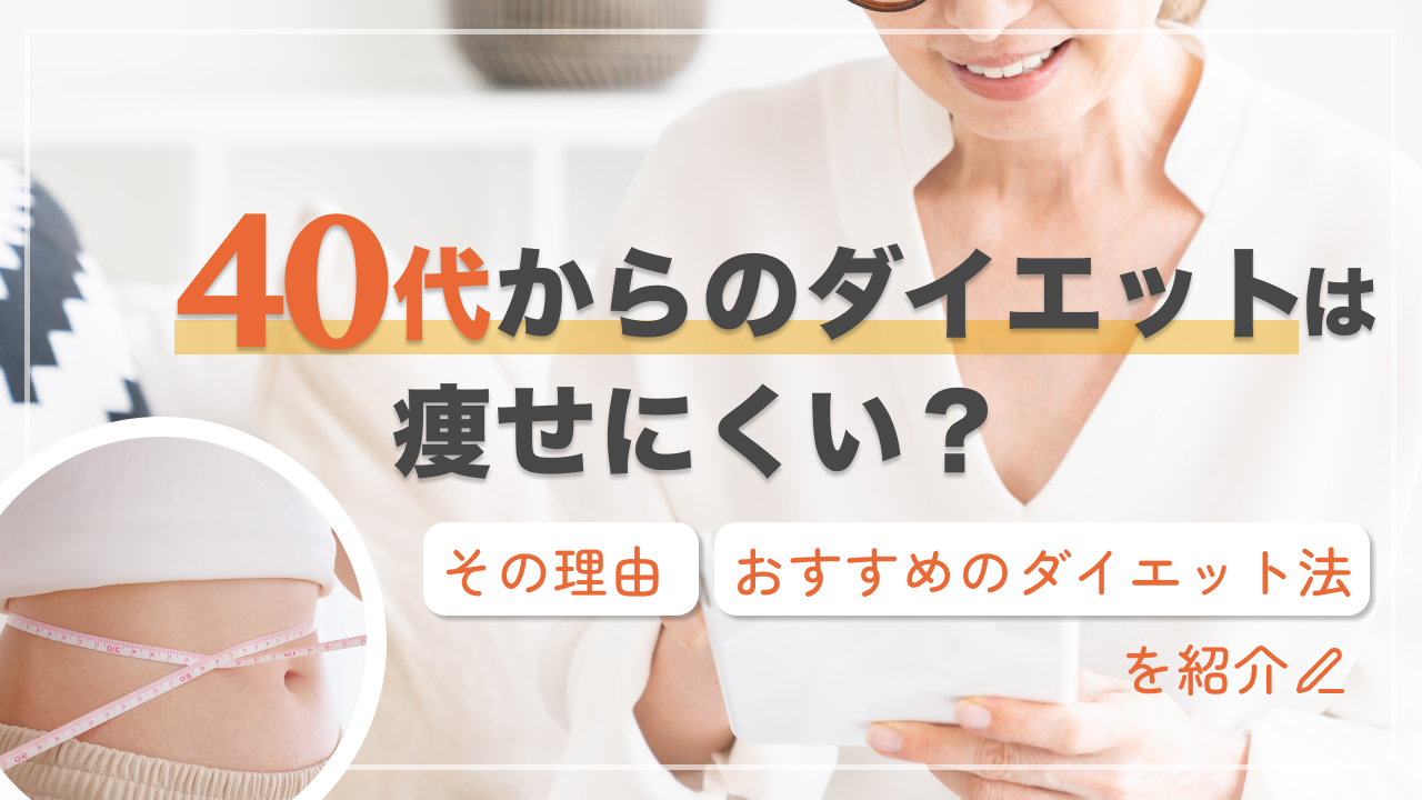 40代 ダイエット