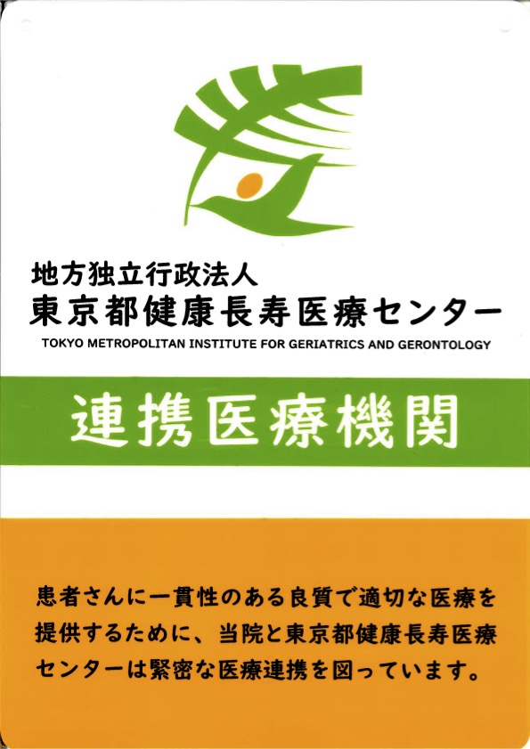 東京都健康長寿医療センター_連携証