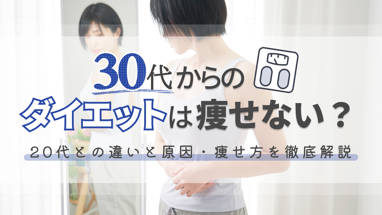 30代のダイエットは痩せない？20代との違いと原因・痩せ方を徹底解説