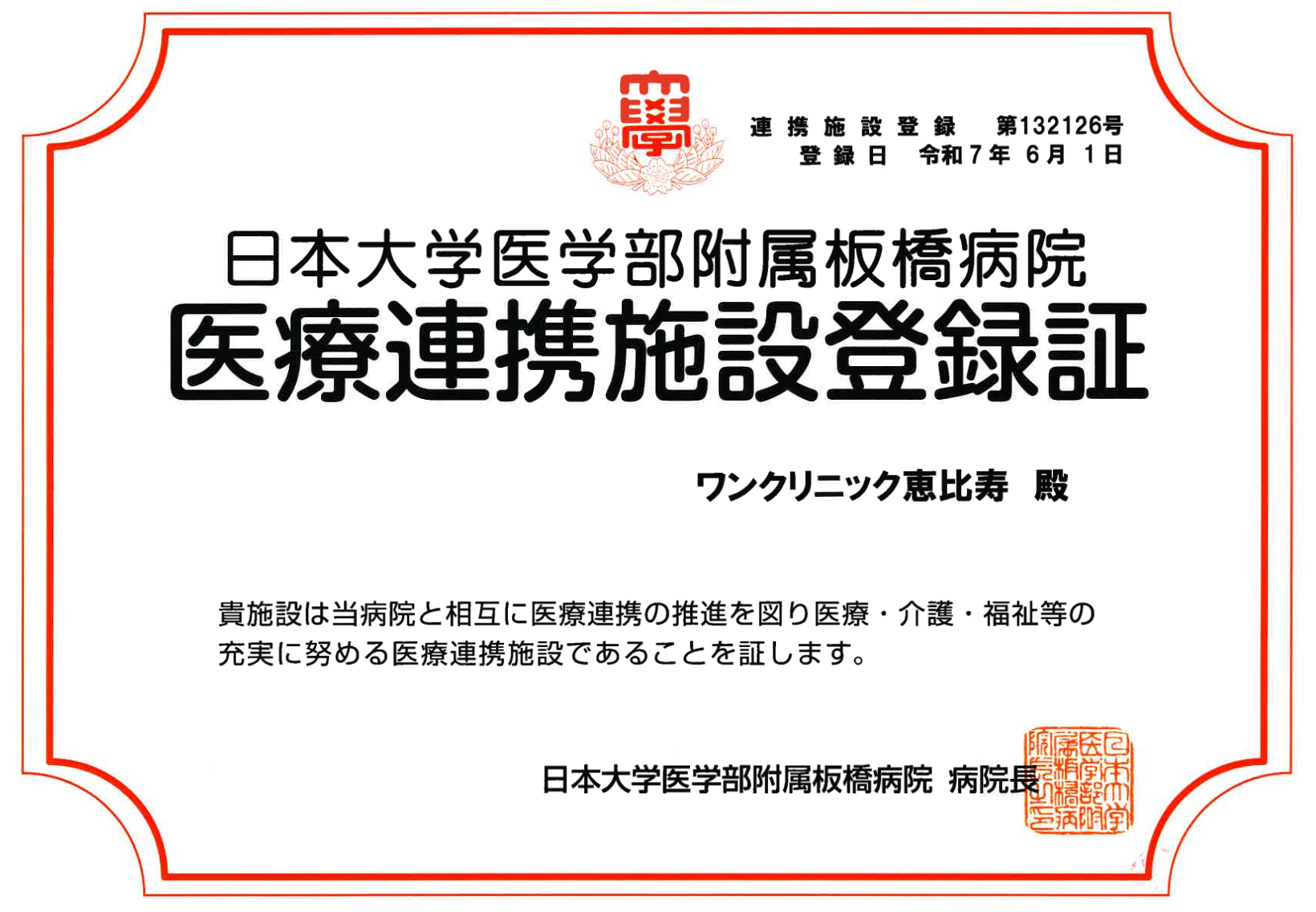 日本大学医学部附属板橋病院様と医療連携が開始となりました