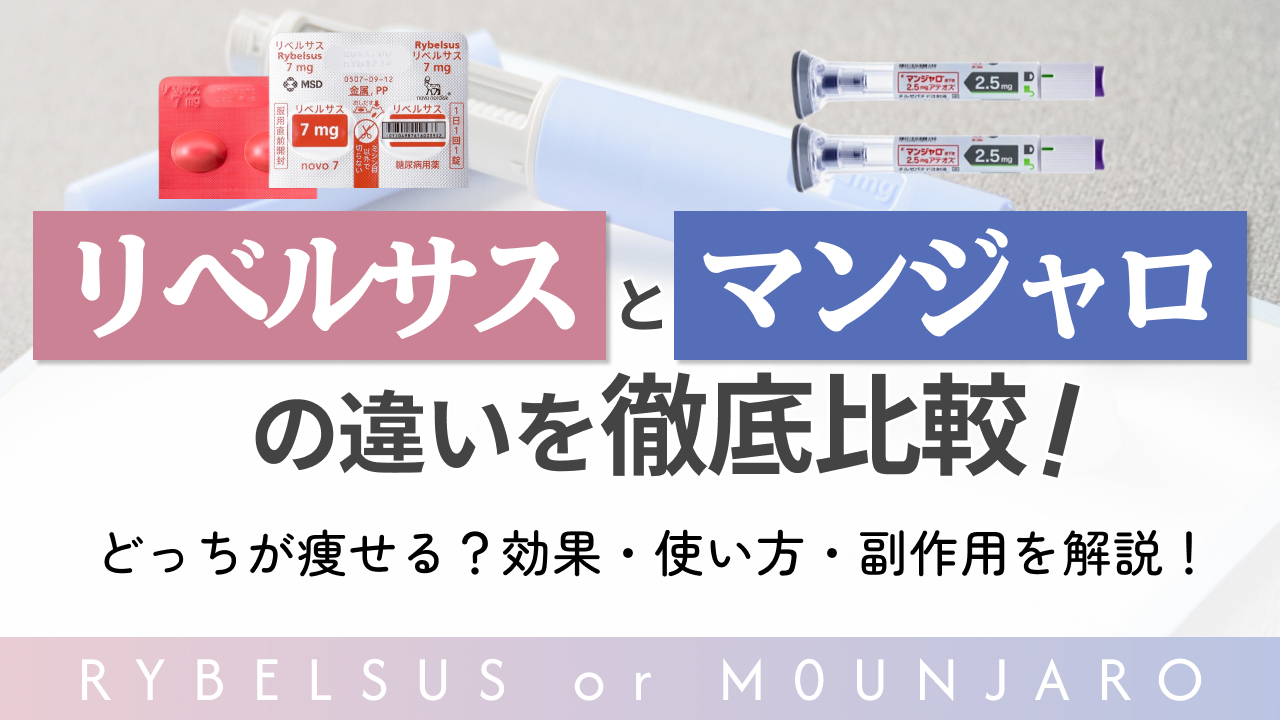 リベルサスとマンジャロの違いを徹底比較！どっちが痩せる？効果・使い方・副作用を解説