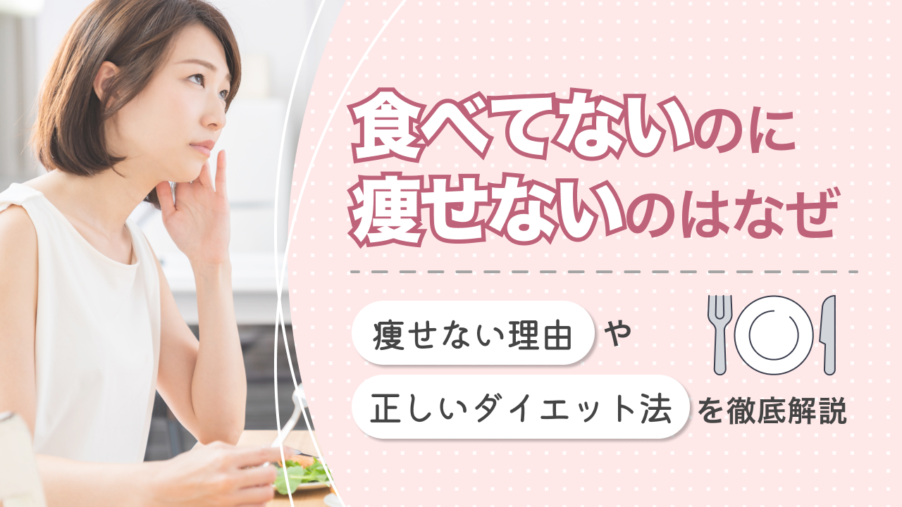 食べてないのに痩せないのはなぜ？その理由と正しいダイエット法を徹底解説