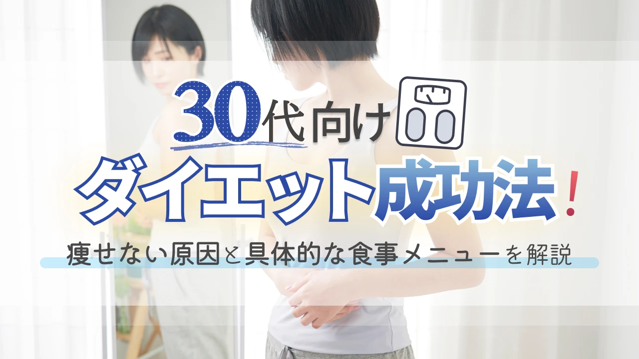 30代 ダイエット