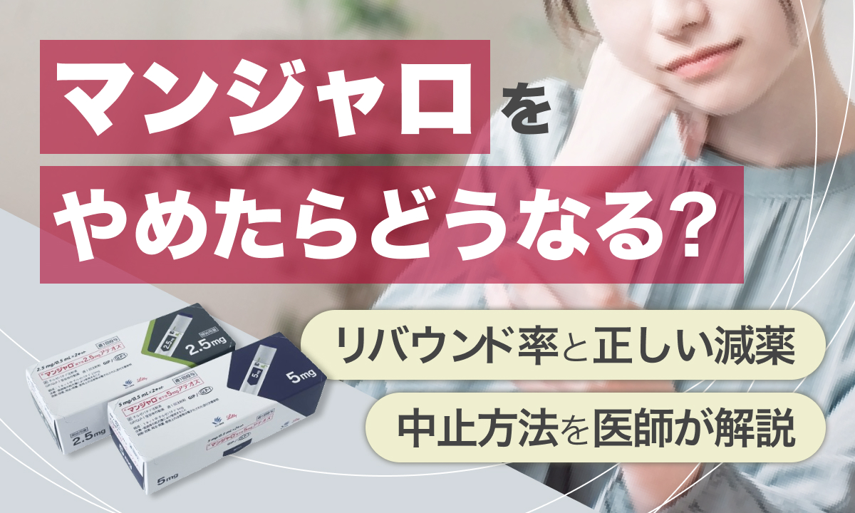 マンジャロ やめたらどうなる