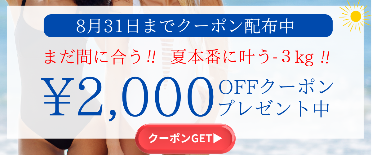 夏の割引クーポン配布中。マンジャロなどのお薬がすべて対象！2000円OFF 8/31まで開催中