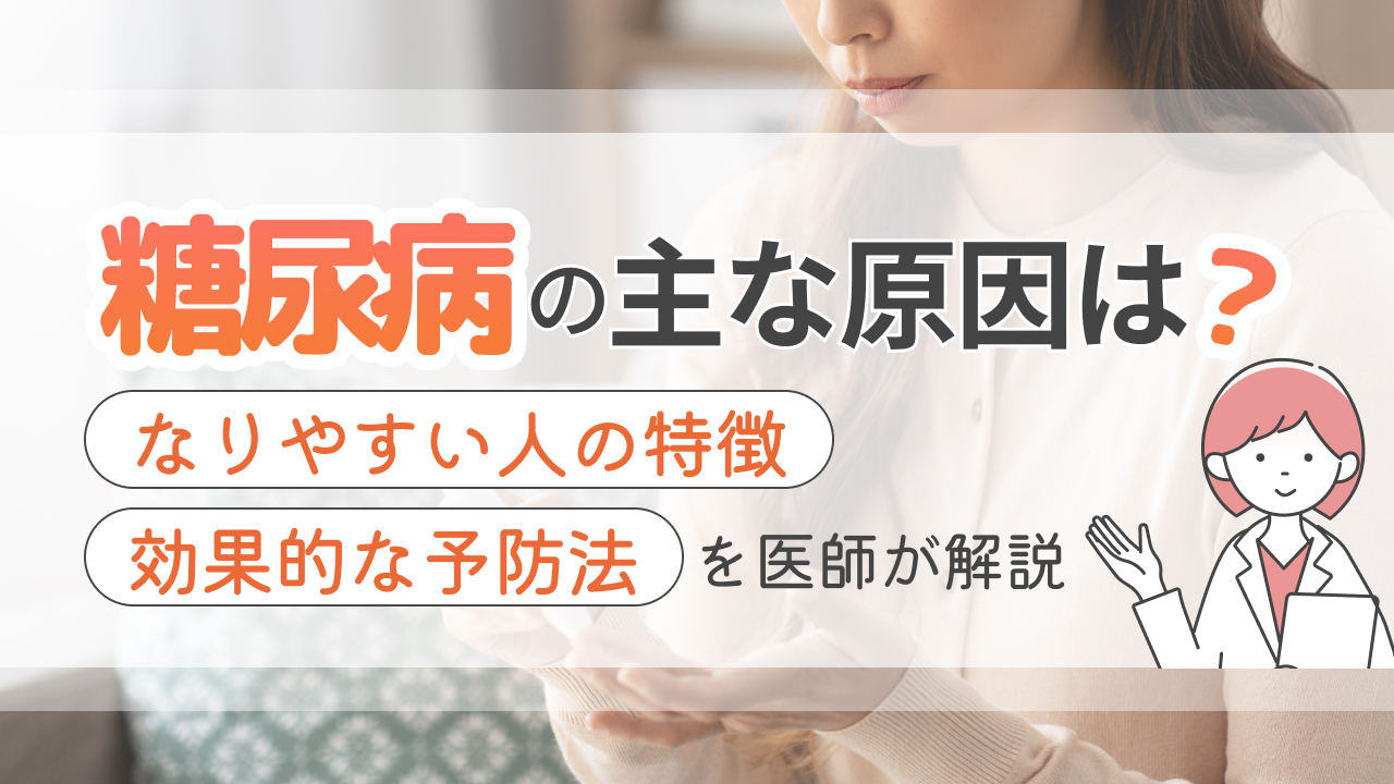 糖尿病　原因