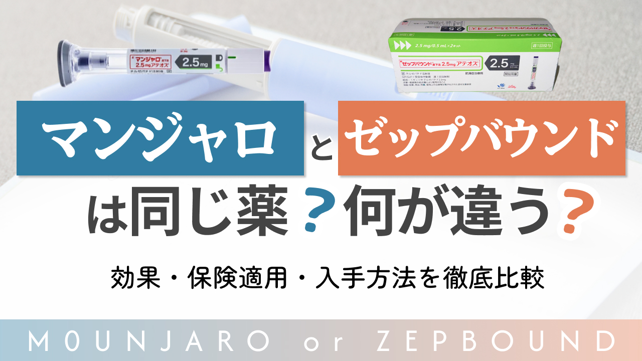マンジャロ　ゼップバウンド
