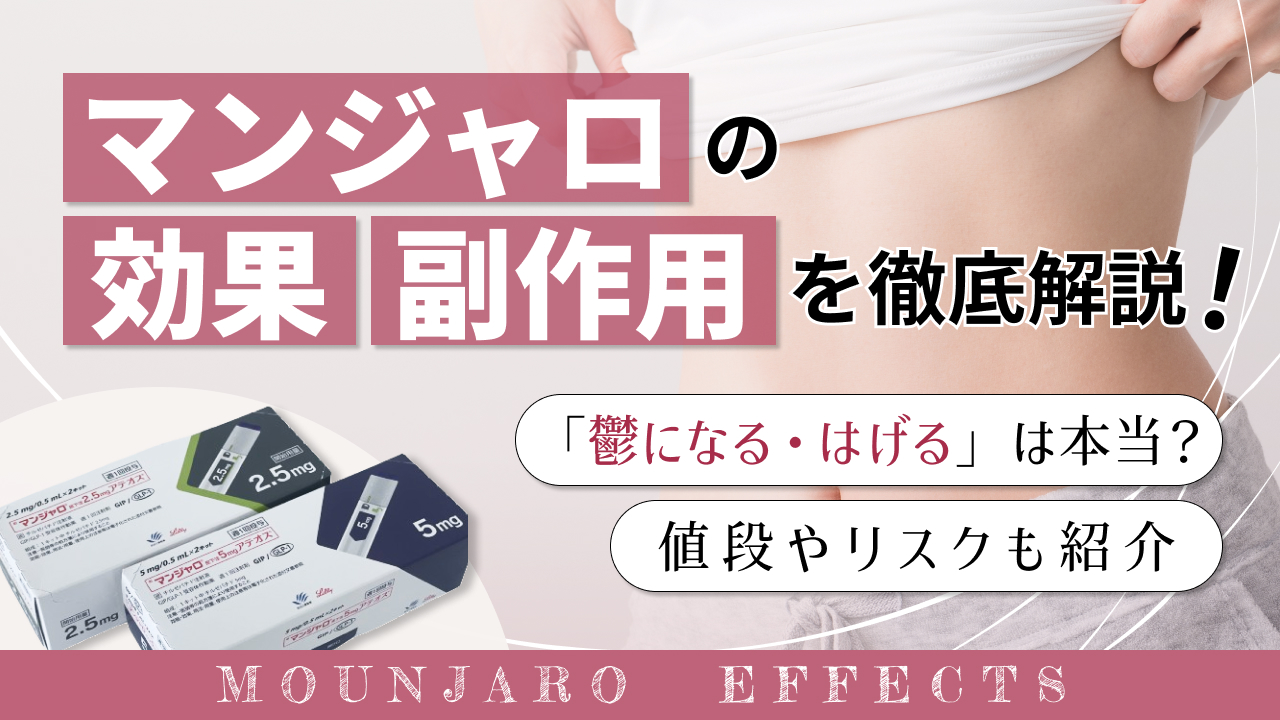 マンジャロの効果と副作用を徹底解説！「鬱になる・はげる」は本当？値段やリスクも紹介