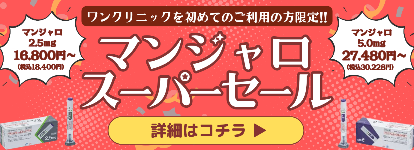 【12/4まで】新規限定のマンジャロ大セール✨