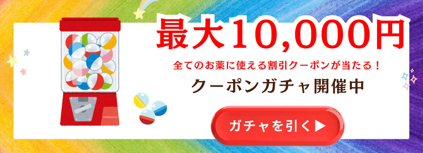 最大10,000円OFFが当たる無料ガチャ開催中！マンジャロなどのお薬がすべて対象！