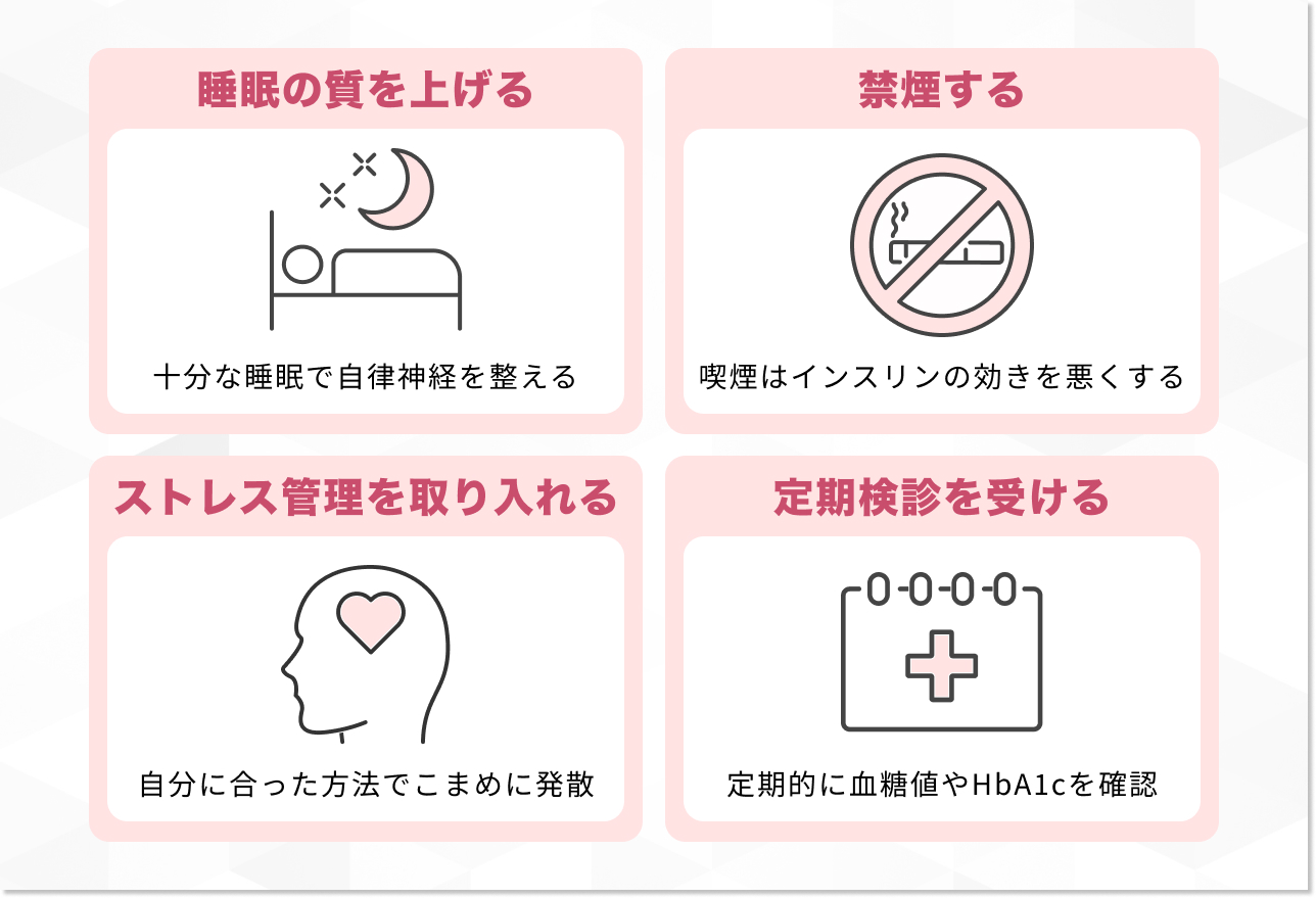 【生活習慣編】糖尿病を予防する生活習慣4選