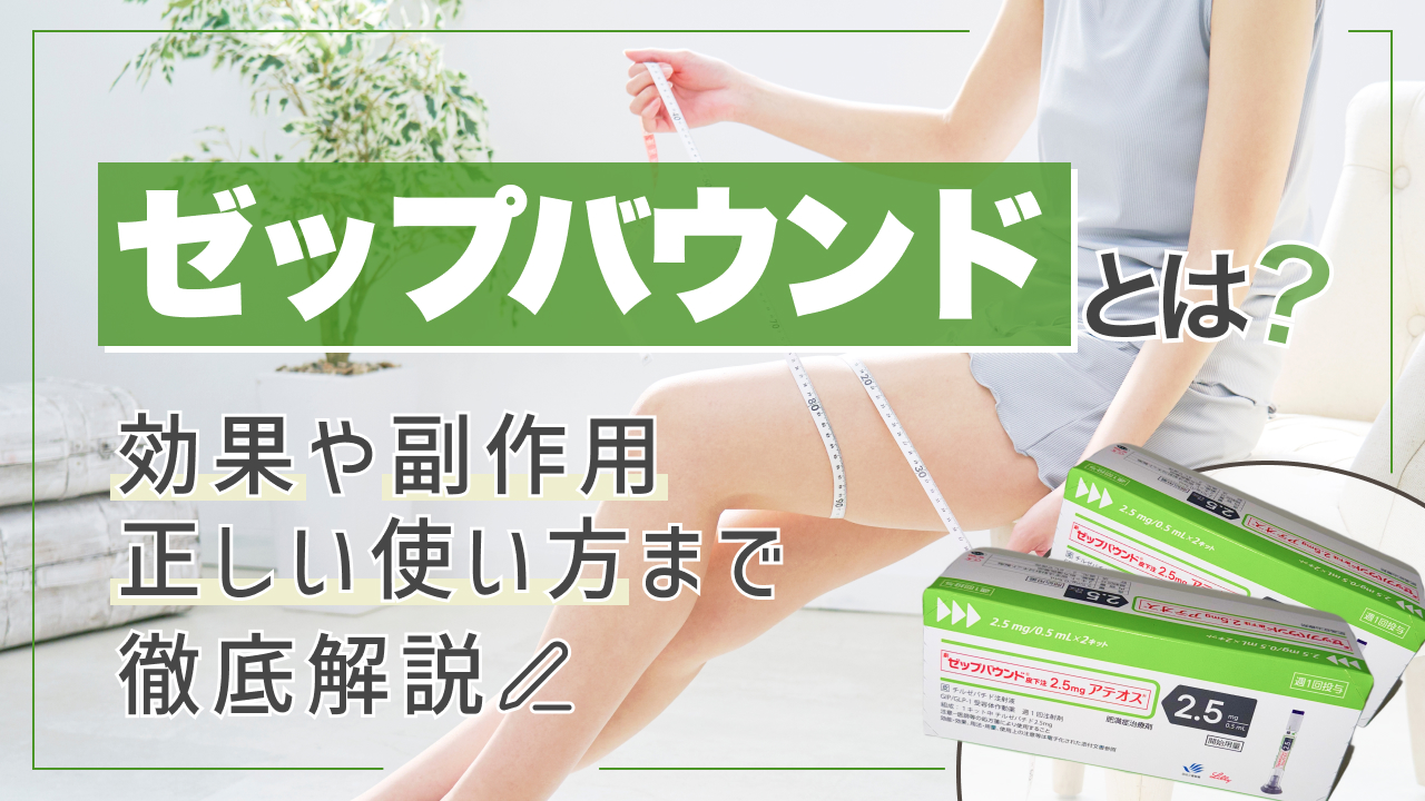 ゼップバウンドとは?効果や副作用・正しい使い方まで徹底解説