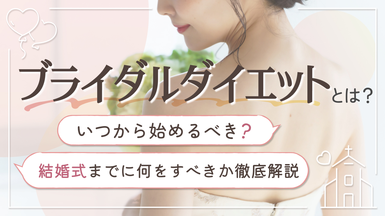 ブライダルダイエットとは？いつから始めるべき？結婚式までに何をすべきか徹底解説