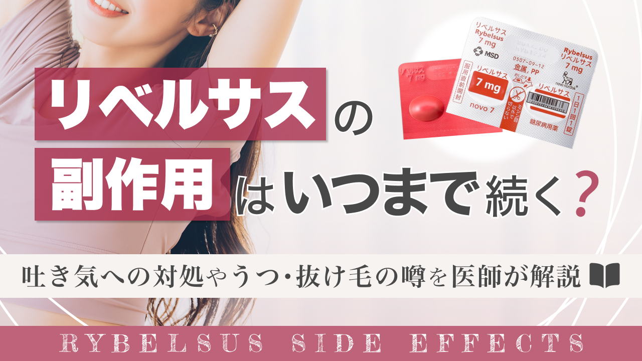 リベルサス　副作用