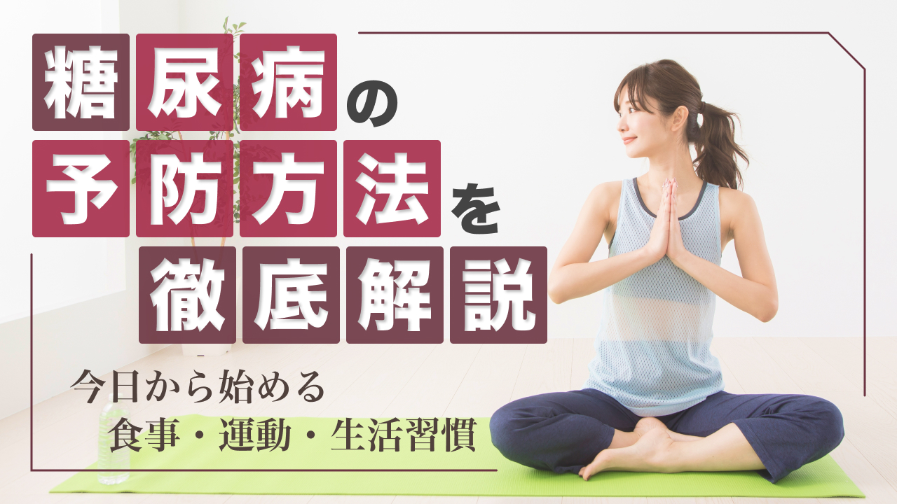糖尿病の予防方法を徹底解説｜今日から始める食事・運動・生活習慣