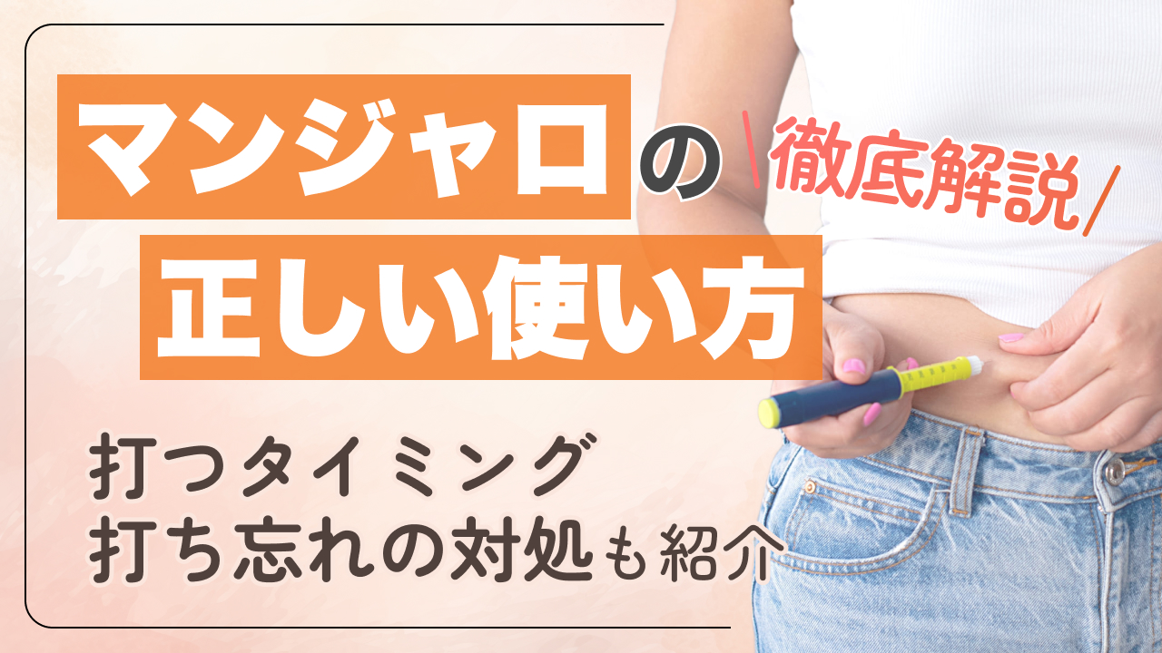 マンジャロ 使い方