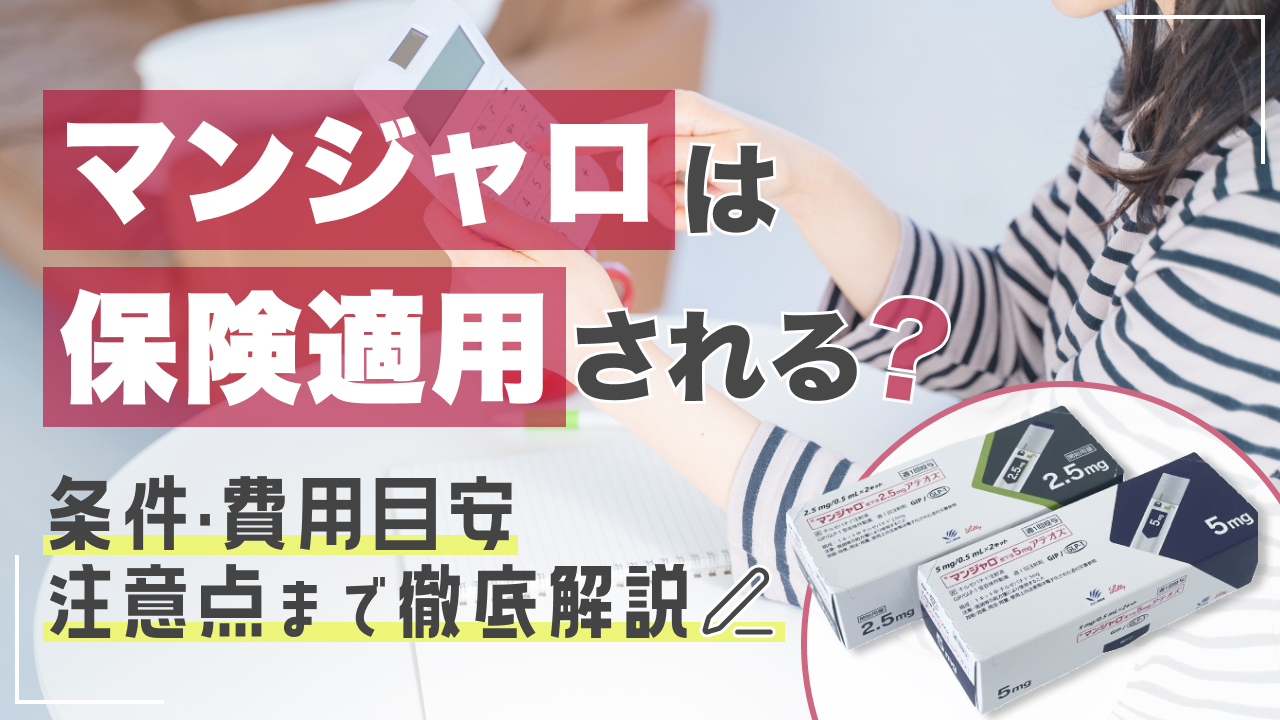 マンジャロ 保険適用