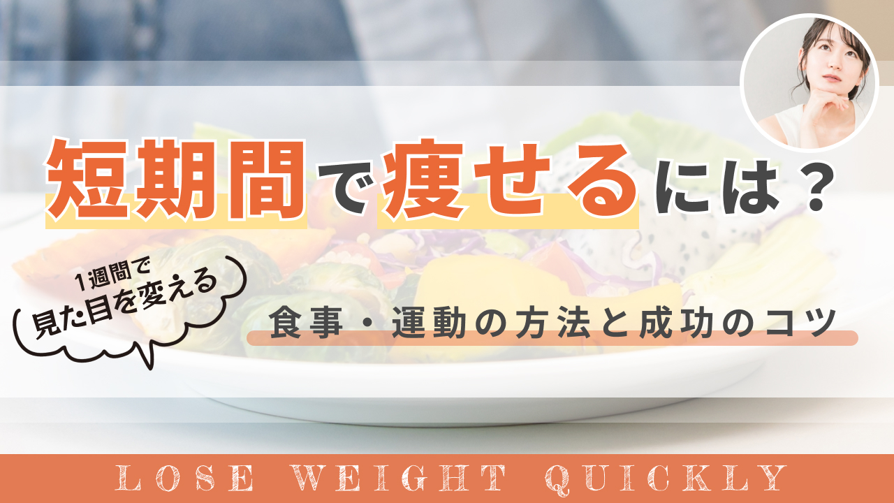 短期間で痩せるには？1週間で見た目を変える食事・運動の方法と成功のコツ