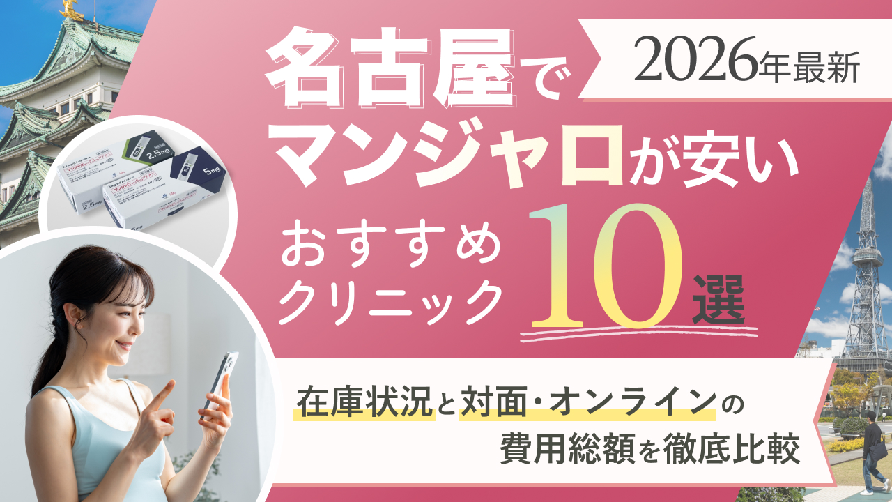 マンジャロ 名古屋