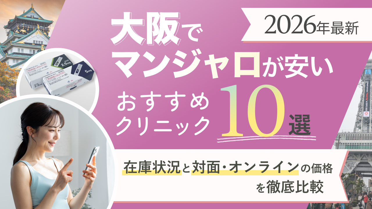 マンジャロ 大阪